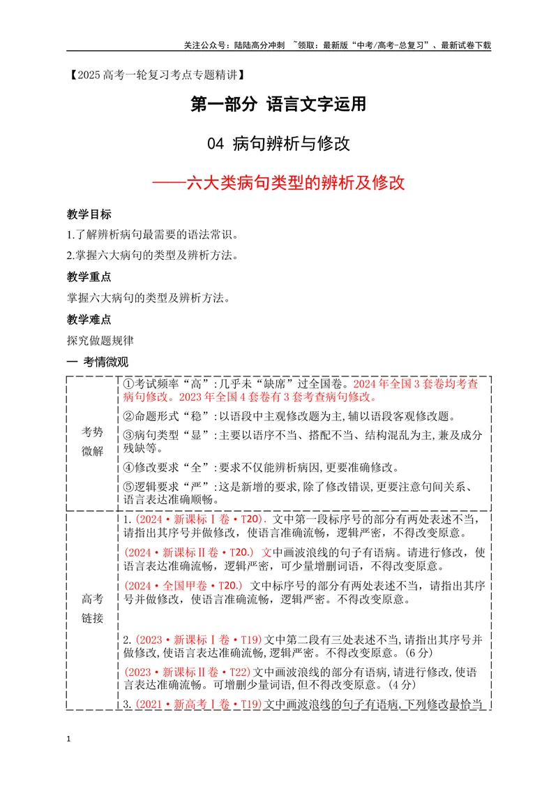 《05六大类病句类型的辨析及修改（讲义）_一轮复习_2025年_2025年高考语文一轮复习阅读鉴赏全国通用_资料_4-语言文字运用》第1页预览