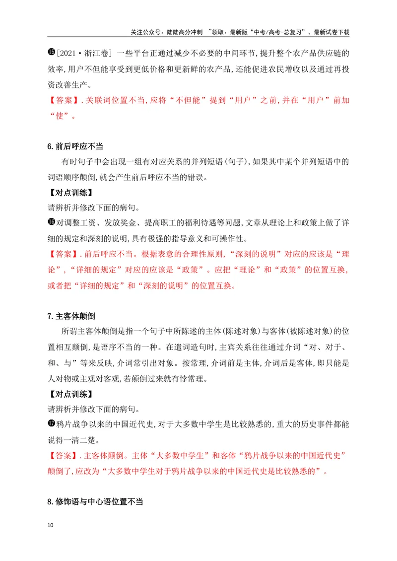 《05六大类病句类型的辨析及修改（讲义）_一轮复习_2025年_2025年高考语文一轮复习阅读鉴赏全国通用_资料_4-语言文字运用》第10页预览