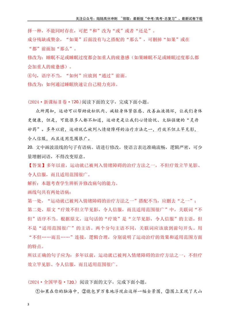 《05六大类病句类型的辨析及修改（讲义）_一轮复习_2025年_2025年高考语文一轮复习阅读鉴赏全国通用_资料_4-语言文字运用》第3页预览