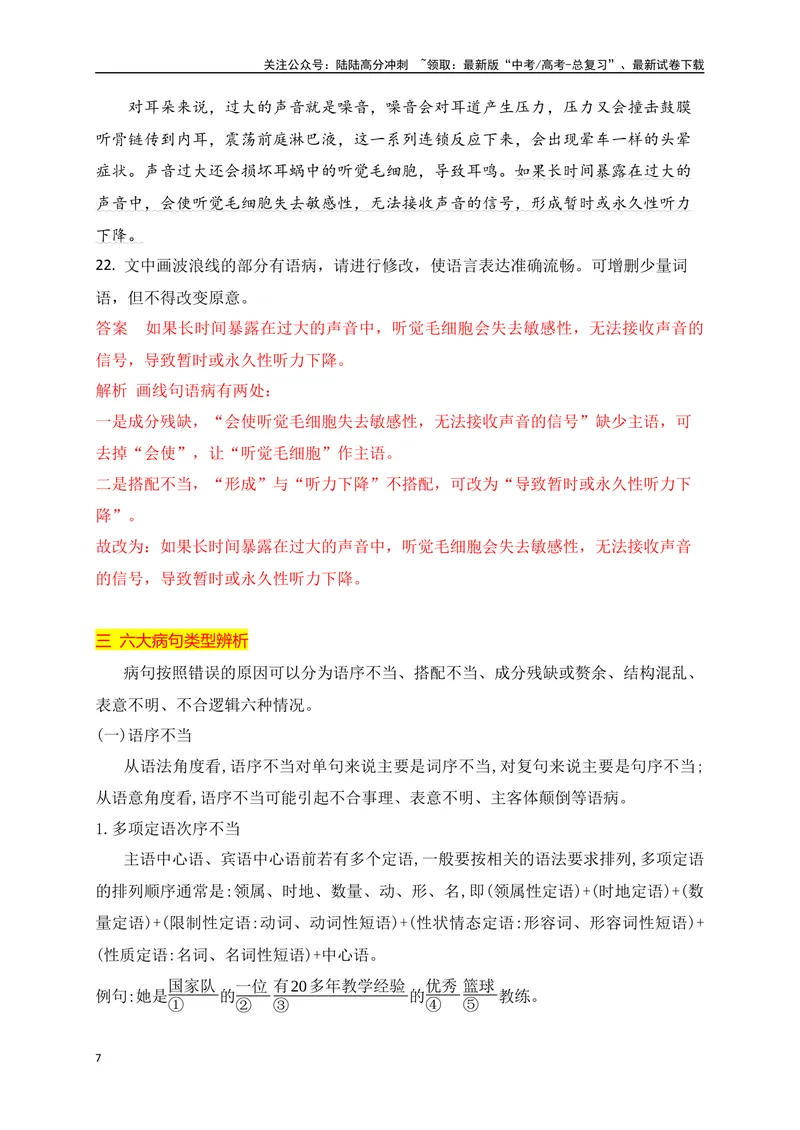 《05六大类病句类型的辨析及修改（讲义）_一轮复习_2025年_2025年高考语文一轮复习阅读鉴赏全国通用_资料_4-语言文字运用》第7页预览