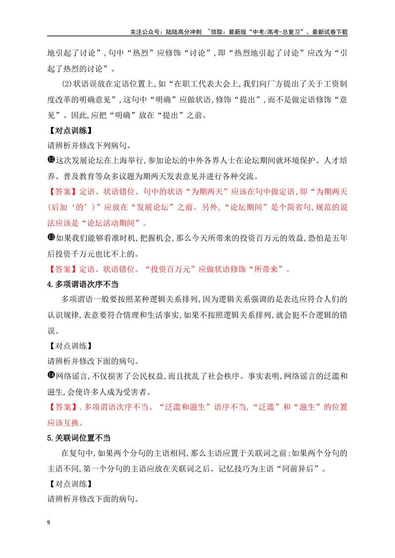 《05六大类病句类型的辨析及修改（讲义）_一轮复习_2025年_2025年高考语文一轮复习阅读鉴赏全国通用_资料_4-语言文字运用》第9页预览