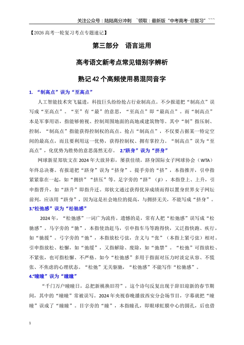 《06高考语文新考点常见错别字辨析——熟记42个高频使用易混同音字-（全国通用）_一轮复习_2026年-语文一轮复习_2026年高考语文一轮复习之语言文字运用（全国通用）-G389_资料》第1页预览