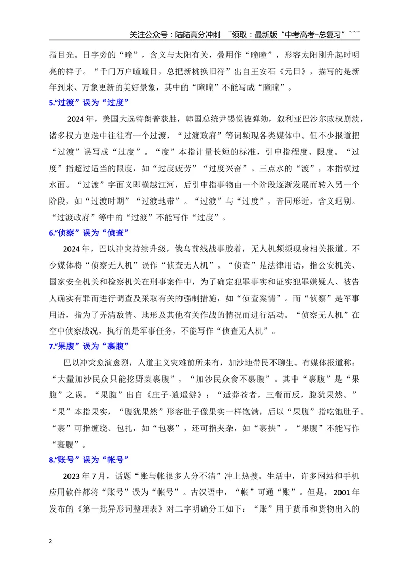 《06高考语文新考点常见错别字辨析——熟记42个高频使用易混同音字-（全国通用）_一轮复习_2026年-语文一轮复习_2026年高考语文一轮复习之语言文字运用（全国通用）-G389_资料》第2页预览