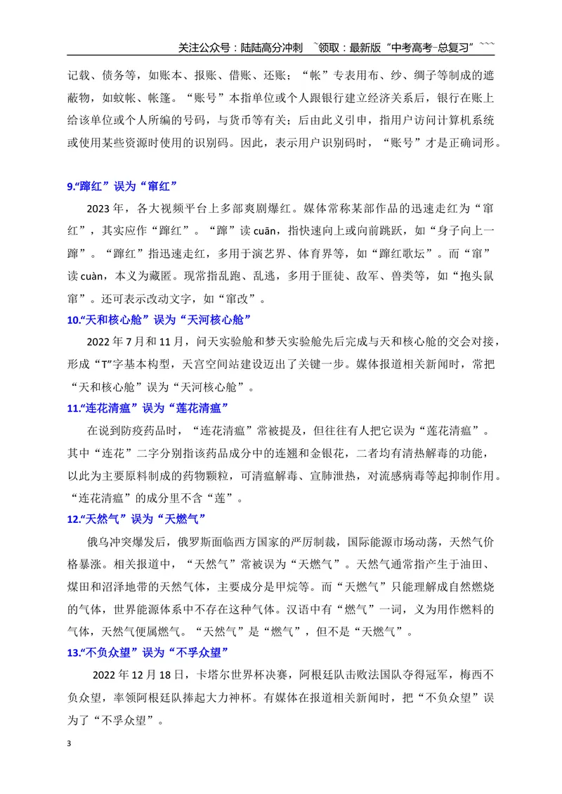 《06高考语文新考点常见错别字辨析——熟记42个高频使用易混同音字-（全国通用）_一轮复习_2026年-语文一轮复习_2026年高考语文一轮复习之语言文字运用（全国通用）-G389_资料》第3页预览