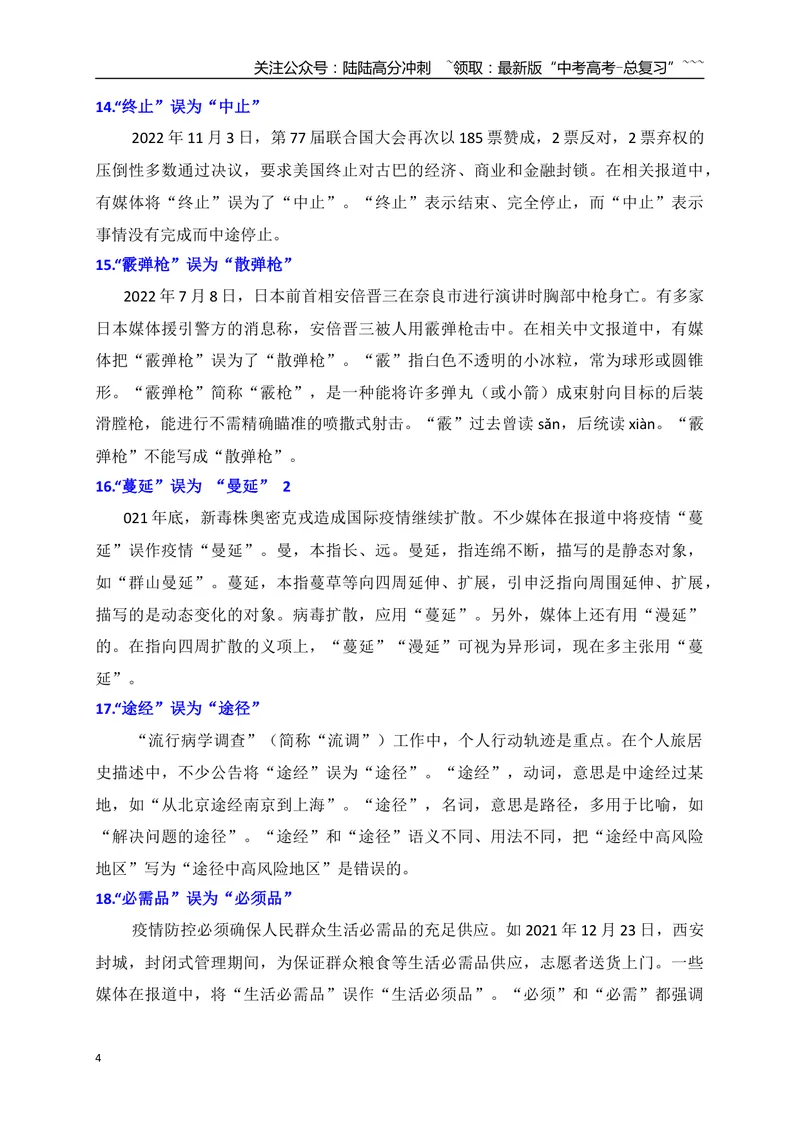 《06高考语文新考点常见错别字辨析——熟记42个高频使用易混同音字-（全国通用）_一轮复习_2026年-语文一轮复习_2026年高考语文一轮复习之语言文字运用（全国通用）-G389_资料》第4页预览