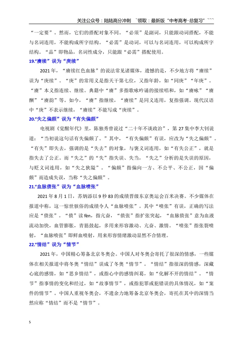 《06高考语文新考点常见错别字辨析——熟记42个高频使用易混同音字-（全国通用）_一轮复习_2026年-语文一轮复习_2026年高考语文一轮复习之语言文字运用（全国通用）-G389_资料》第5页预览
