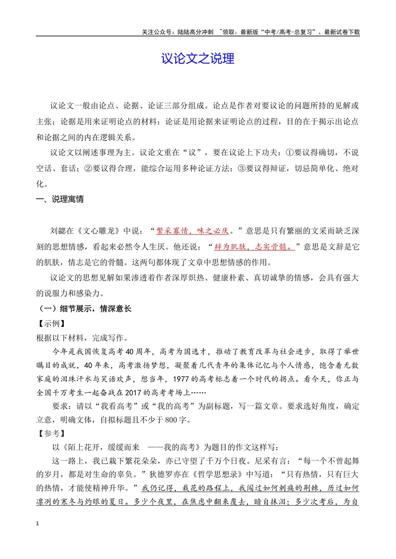 《15.1议论文之说理（内容）-（全国通用）_专项复习_2025年_2025年新版高考语文满分作文优秀技巧热点素材万能模板_资料》第1页预览