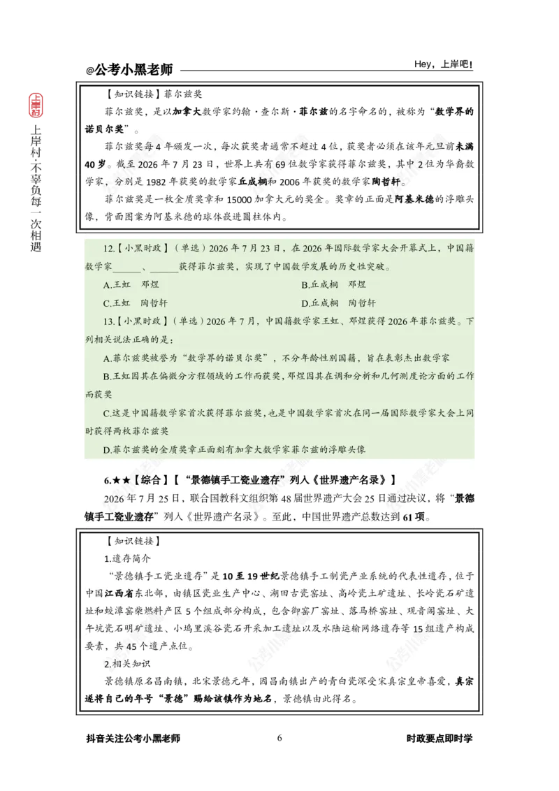 《2026年7月（下）时政_3539.2027北京定向选调_10全国时政（按月更新）_0032026年小黑全年时政_月半时政_讲义》第10页预览
