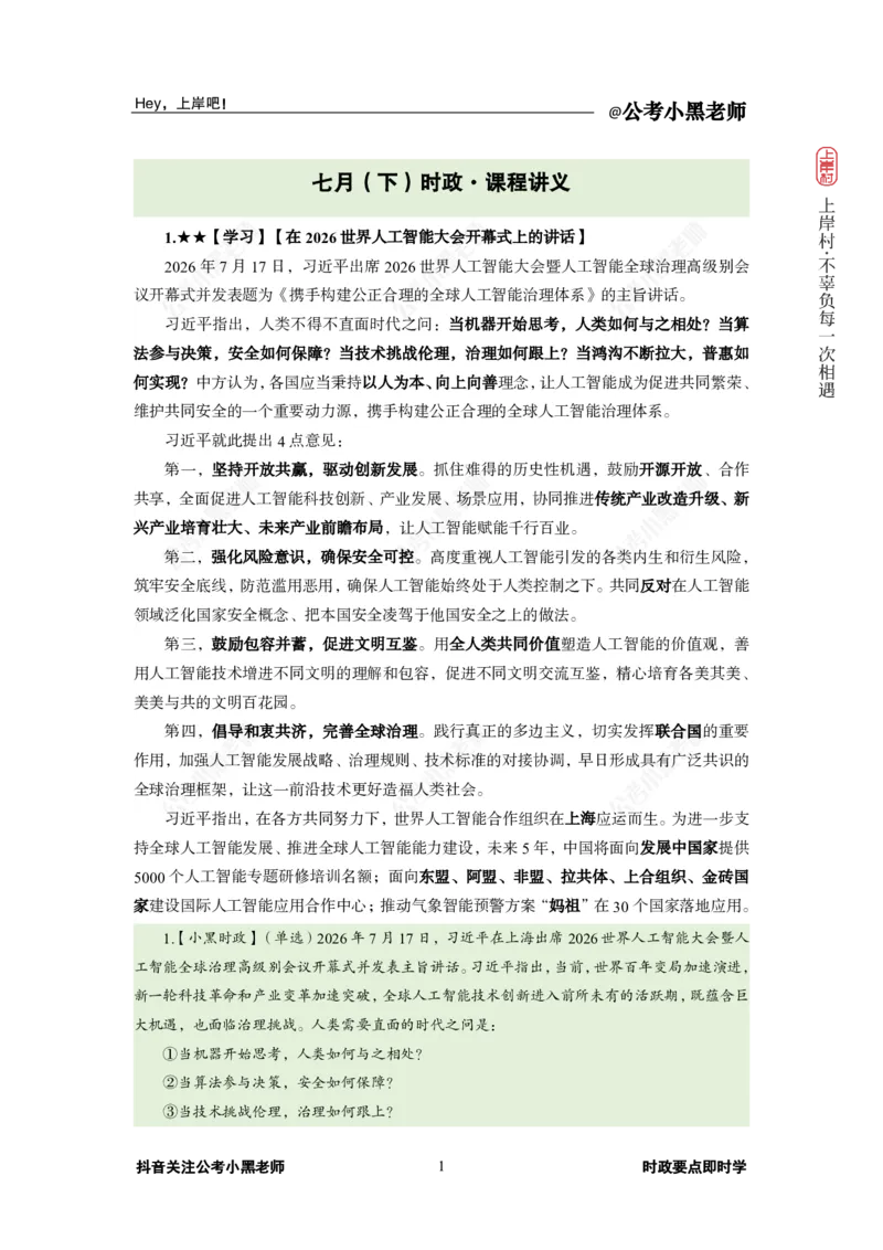 《2026年7月（下）时政_3539.2027北京定向选调_10全国时政（按月更新）_0032026年小黑全年时政_月半时政_讲义》第5页预览