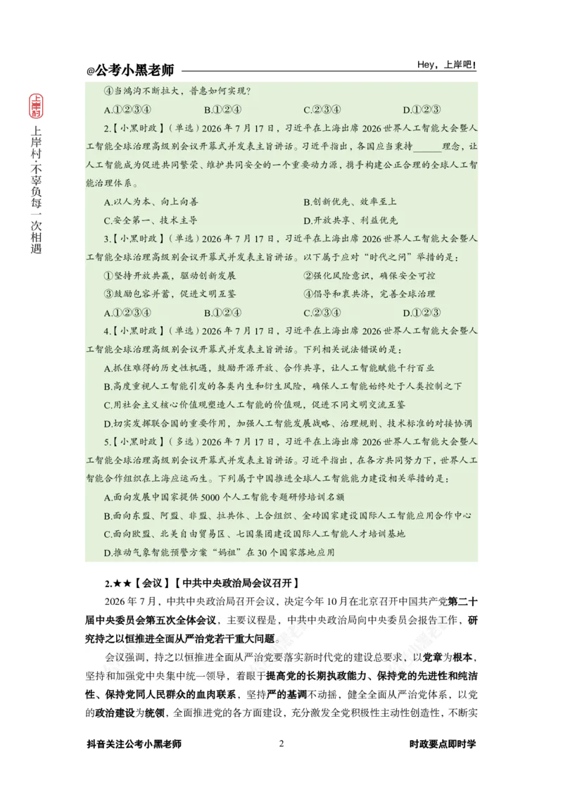 《2026年7月（下）时政_3539.2027北京定向选调_10全国时政（按月更新）_0032026年小黑全年时政_月半时政_讲义》第6页预览