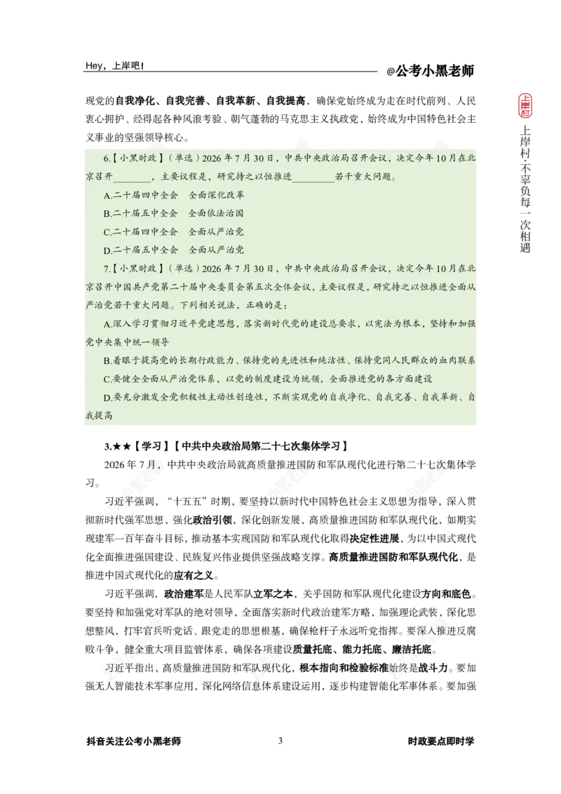 《2026年7月（下）时政_3539.2027北京定向选调_10全国时政（按月更新）_0032026年小黑全年时政_月半时政_讲义》第7页预览