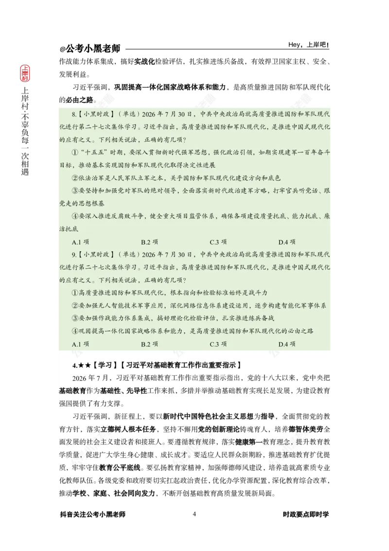 《2026年7月（下）时政_3539.2027北京定向选调_10全国时政（按月更新）_0032026年小黑全年时政_月半时政_讲义》第8页预览