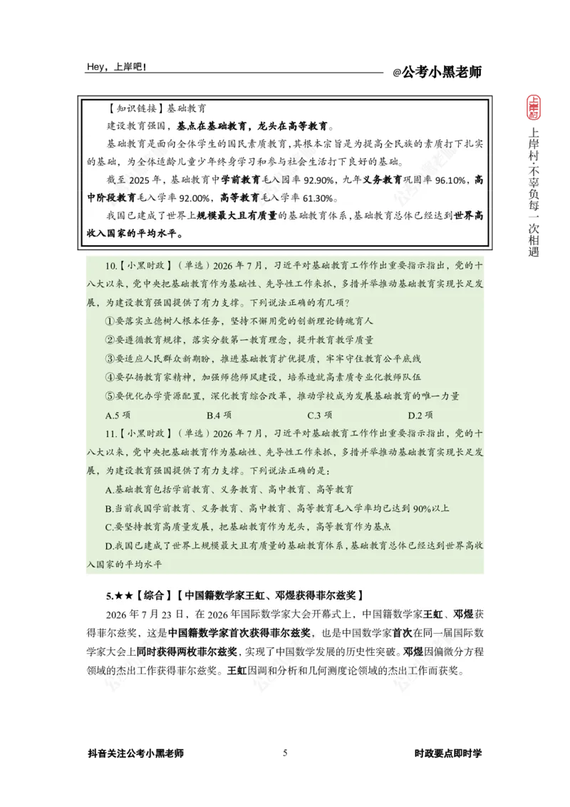 《2026年7月（下）时政_3539.2027北京定向选调_10全国时政（按月更新）_0032026年小黑全年时政_月半时政_讲义》第9页预览