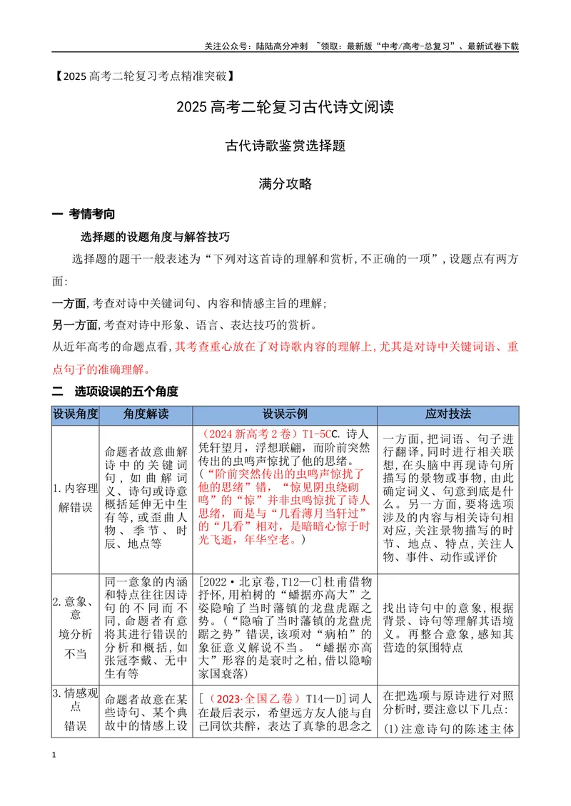 《01古代诗歌鉴赏选择题满分攻略-15页_二轮复习_2025年_2025年高考语文二轮复习之古代诗歌和名篇名句默写（全国通用）》第1页预览