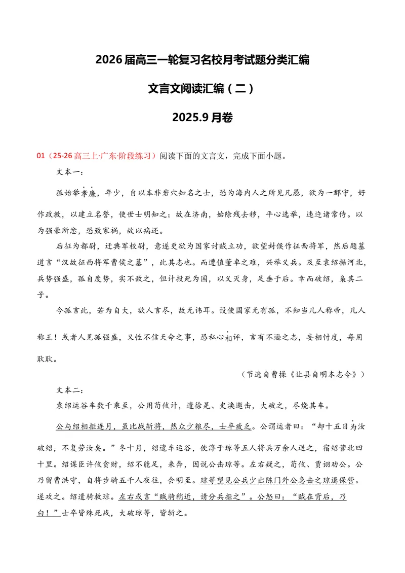 《03文言文阅读02（解析版）_专项复习_2026年-语文专项复习_352026年高考语文各地模考好题分类汇编练（全国ⅠⅡ卷区）_资料》第1页预览