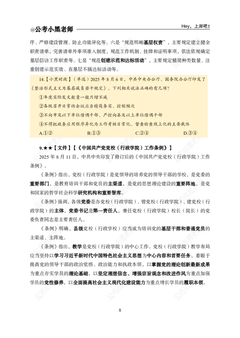 《2025年8月上时政公众号：叛逆小樱桃资料_3539.2027北京定向选调_10全国时政（按月更新）_时政网课2025年上岸村小黑全年时政_02.时政.月半时政_课件》第10页预览