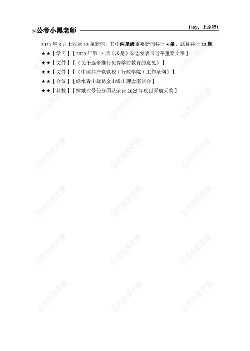 《2025年8月上时政公众号：叛逆小樱桃资料_3539.2027北京定向选调_10全国时政（按月更新）_时政网课2025年上岸村小黑全年时政_02.时政.月半时政_课件》第2页预览