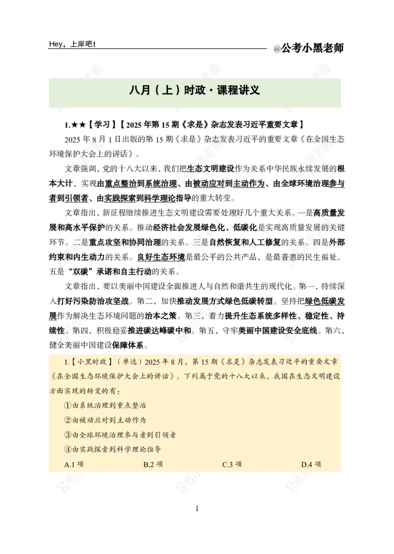《2025年8月上时政公众号：叛逆小樱桃资料_3539.2027北京定向选调_10全国时政（按月更新）_时政网课2025年上岸村小黑全年时政_02.时政.月半时政_课件》第3页预览