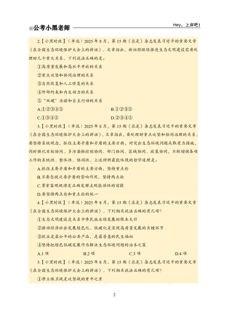 《2025年8月上时政公众号：叛逆小樱桃资料_3539.2027北京定向选调_10全国时政（按月更新）_时政网课2025年上岸村小黑全年时政_02.时政.月半时政_课件》第4页预览