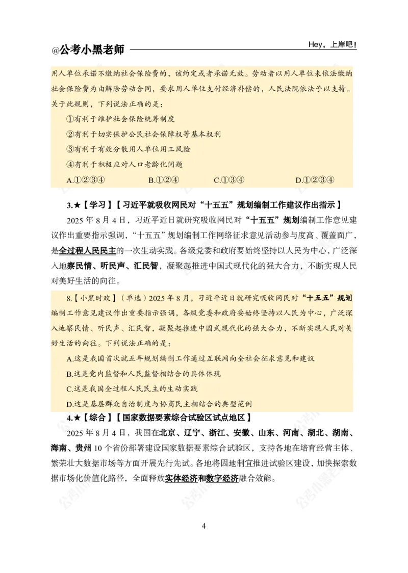 《2025年8月上时政公众号：叛逆小樱桃资料_3539.2027北京定向选调_10全国时政（按月更新）_时政网课2025年上岸村小黑全年时政_02.时政.月半时政_课件》第6页预览