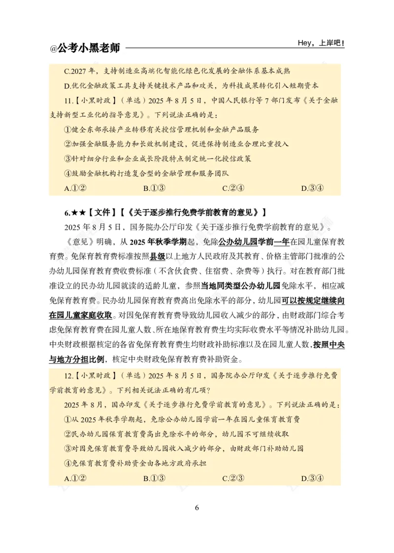 《2025年8月上时政公众号：叛逆小樱桃资料_3539.2027北京定向选调_10全国时政（按月更新）_时政网课2025年上岸村小黑全年时政_02.时政.月半时政_课件》第8页预览
