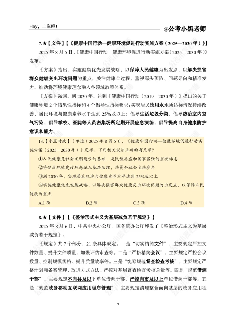 《2025年8月上时政公众号：叛逆小樱桃资料_3539.2027北京定向选调_10全国时政（按月更新）_时政网课2025年上岸村小黑全年时政_02.时政.月半时政_课件》第9页预览