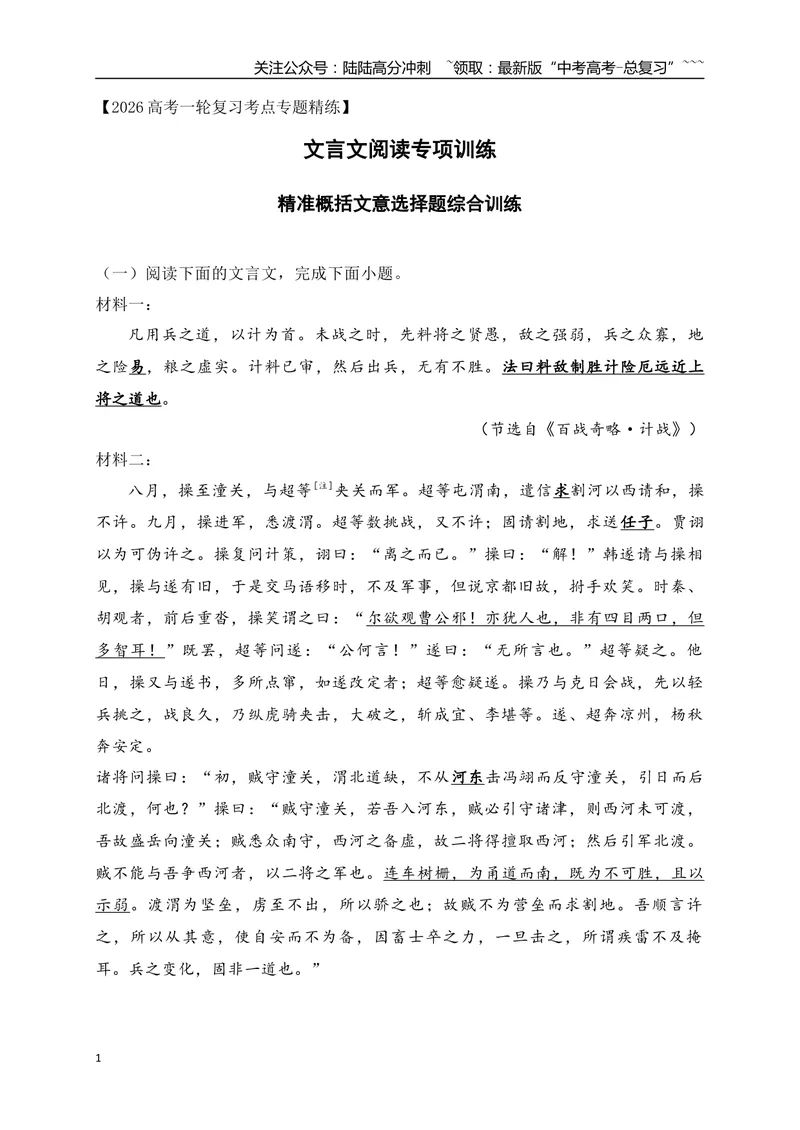 《14文言文精准概括文意选择题综合训练（学生版）_一轮复习_2026年-语文一轮复习_2026年高考语文一轮复习之古诗文专题（全国通用）-G387_资料》第1页预览