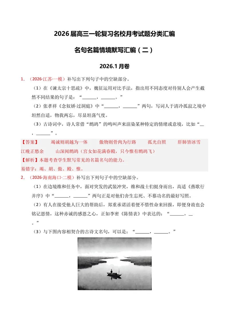 《05名句名篇情境默写（2026年1月高三月考）02（教师版）_专项复习_2026年-语文专项复习_352026年高考语文各地模考好题分类汇编练（全国ⅠⅡ卷区）_资料》第1页预览