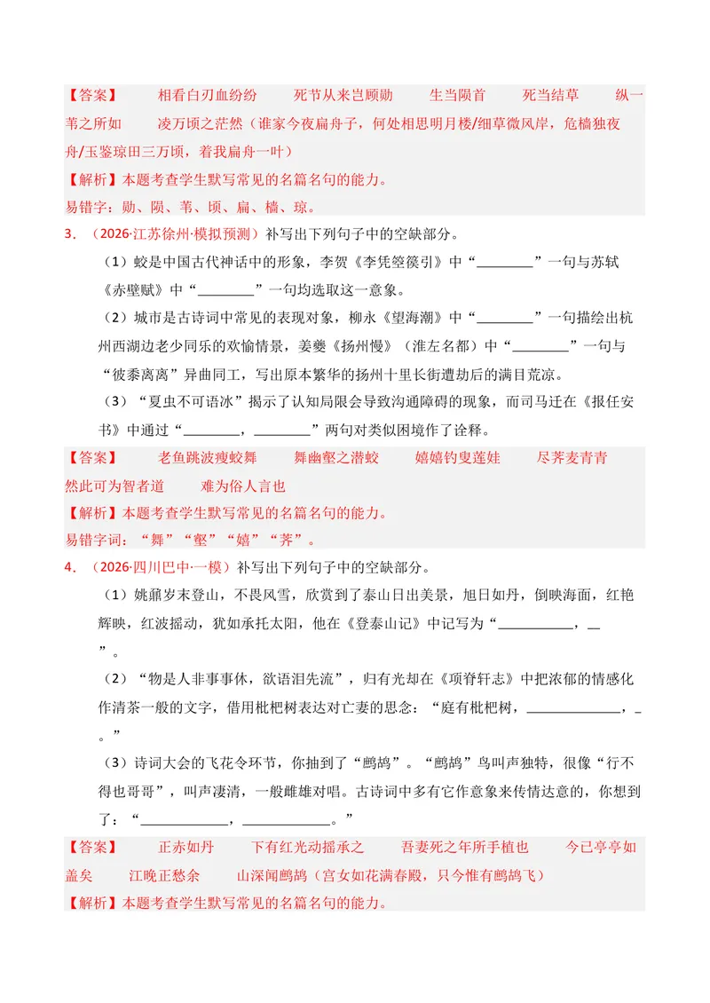 《05名句名篇情境默写（2026年1月高三月考）02（教师版）_专项复习_2026年-语文专项复习_352026年高考语文各地模考好题分类汇编练（全国ⅠⅡ卷区）_资料》第2页预览