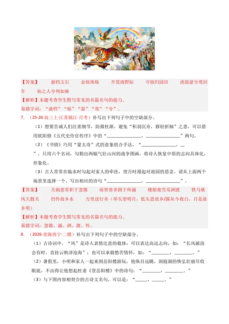 《05名句名篇情境默写（2026年1月高三月考）02（教师版）_专项复习_2026年-语文专项复习_352026年高考语文各地模考好题分类汇编练（全国ⅠⅡ卷区）_资料》第4页预览