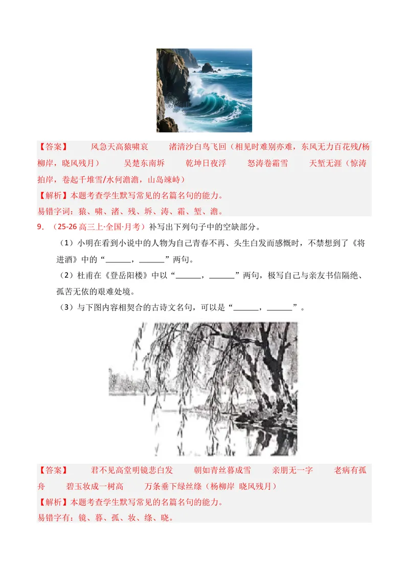 《05名句名篇情境默写（2026年1月高三月考）02（教师版）_专项复习_2026年-语文专项复习_352026年高考语文各地模考好题分类汇编练（全国ⅠⅡ卷区）_资料》第5页预览