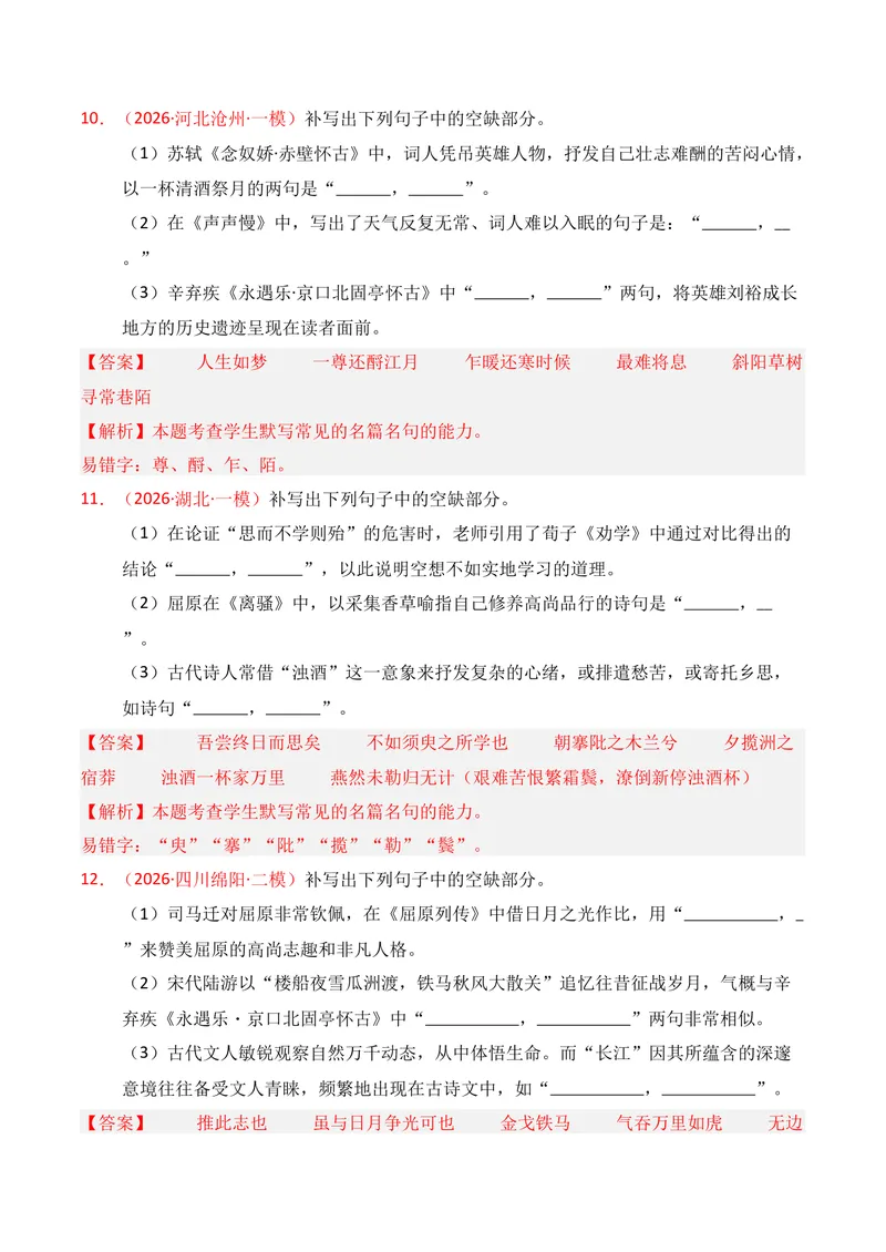 《05名句名篇情境默写（2026年1月高三月考）02（教师版）_专项复习_2026年-语文专项复习_352026年高考语文各地模考好题分类汇编练（全国ⅠⅡ卷区）_资料》第6页预览