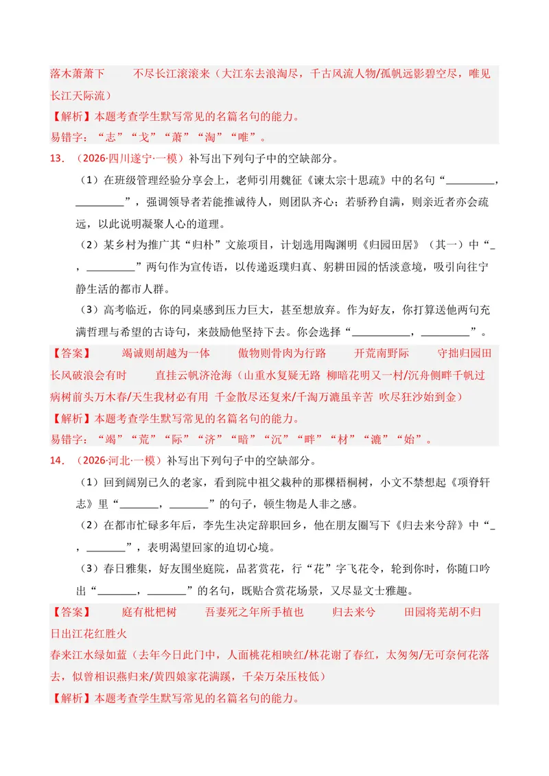 《05名句名篇情境默写（2026年1月高三月考）02（教师版）_专项复习_2026年-语文专项复习_352026年高考语文各地模考好题分类汇编练（全国ⅠⅡ卷区）_资料》第7页预览