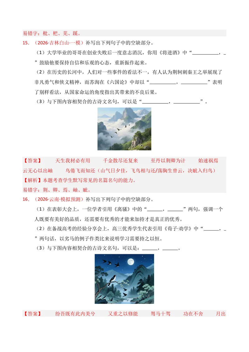 《05名句名篇情境默写（2026年1月高三月考）02（教师版）_专项复习_2026年-语文专项复习_352026年高考语文各地模考好题分类汇编练（全国ⅠⅡ卷区）_资料》第8页预览