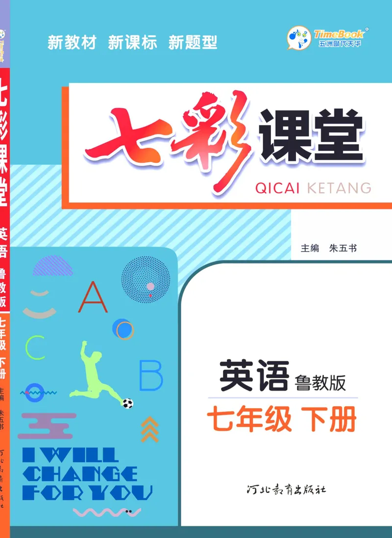 《七彩课堂七年级下册英语鲁教版学生用书_初中789年级全科目《七彩课堂》各版本_初中英语_鲁教版_学生用书》第1页预览