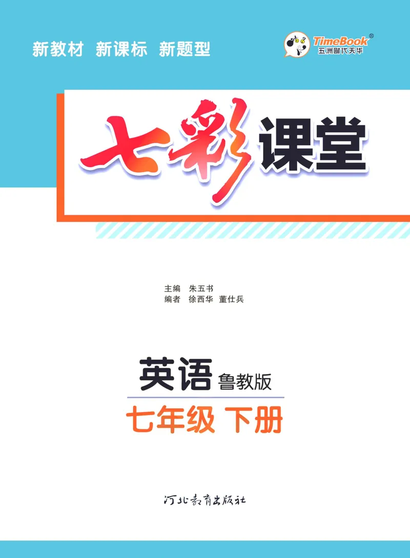 《七彩课堂七年级下册英语鲁教版学生用书_初中789年级全科目《七彩课堂》各版本_初中英语_鲁教版_学生用书》第3页预览
