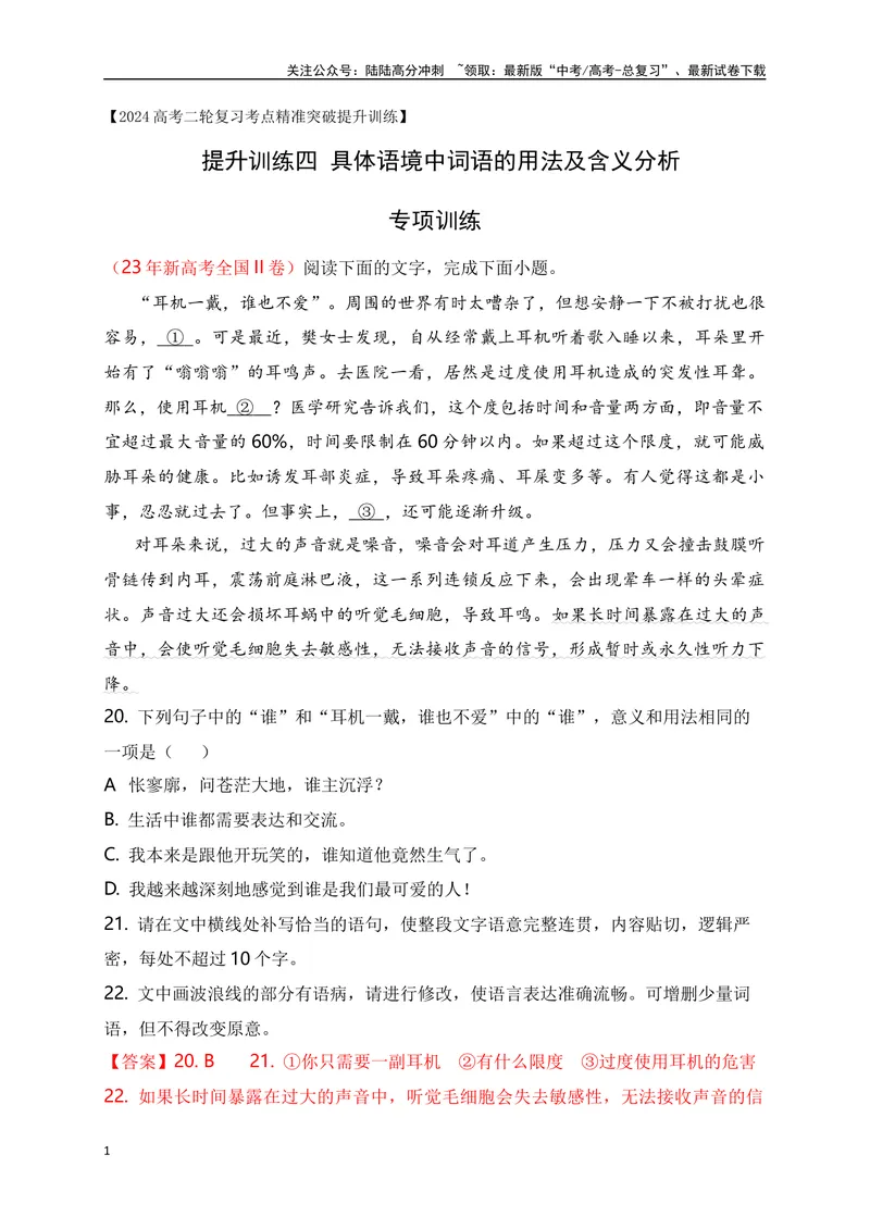 《04提升训练四分析具体语境中词语的用法及含义专项训练（全国通用）解析版_二轮复习_2024年_2024年高考语文二轮复习之语言文字运用全国通用_资料》第1页预览