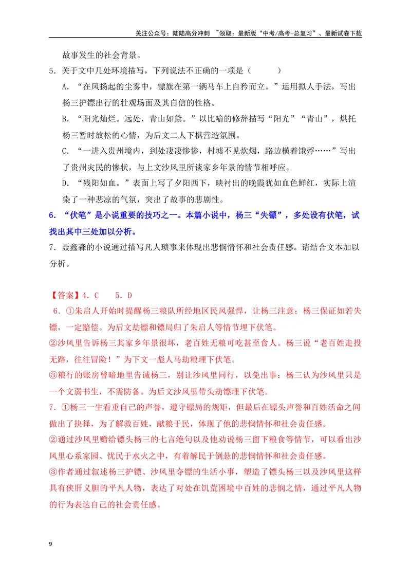 《01.2文学类文本阅读小说情节手法（悬念、铺垫、伏笔、照应、抑扬、突转、道具、场景）专项训练（新高考卷）（解析版）_一轮复习_2025年_资料_1-资料》第9页预览