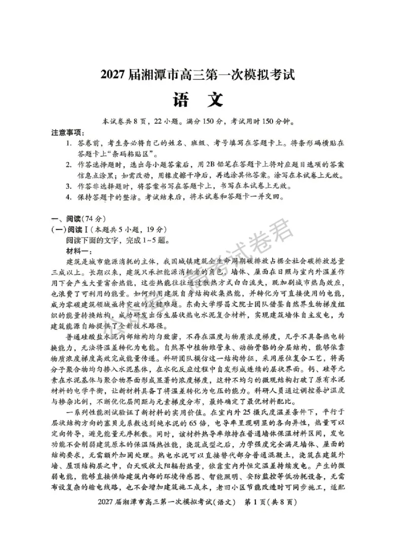 《02_语文_湖南湘潭市2026-2027年高三第一次模拟考试_试卷+答案_小初高学习资料合集(每天更新)_湖南湘潭市2026-2027年高三第一次模拟考试》第1页预览