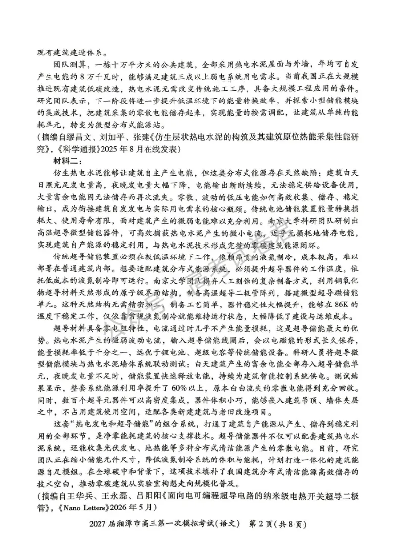 《02_语文_湖南湘潭市2026-2027年高三第一次模拟考试_试卷+答案_小初高学习资料合集(每天更新)_湖南湘潭市2026-2027年高三第一次模拟考试》第2页预览