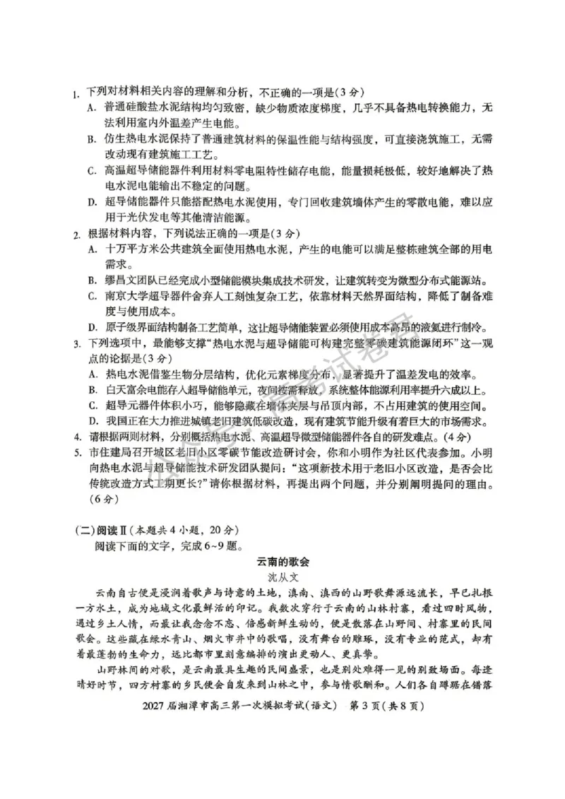 《02_语文_湖南湘潭市2026-2027年高三第一次模拟考试_试卷+答案_小初高学习资料合集(每天更新)_湖南湘潭市2026-2027年高三第一次模拟考试》第3页预览