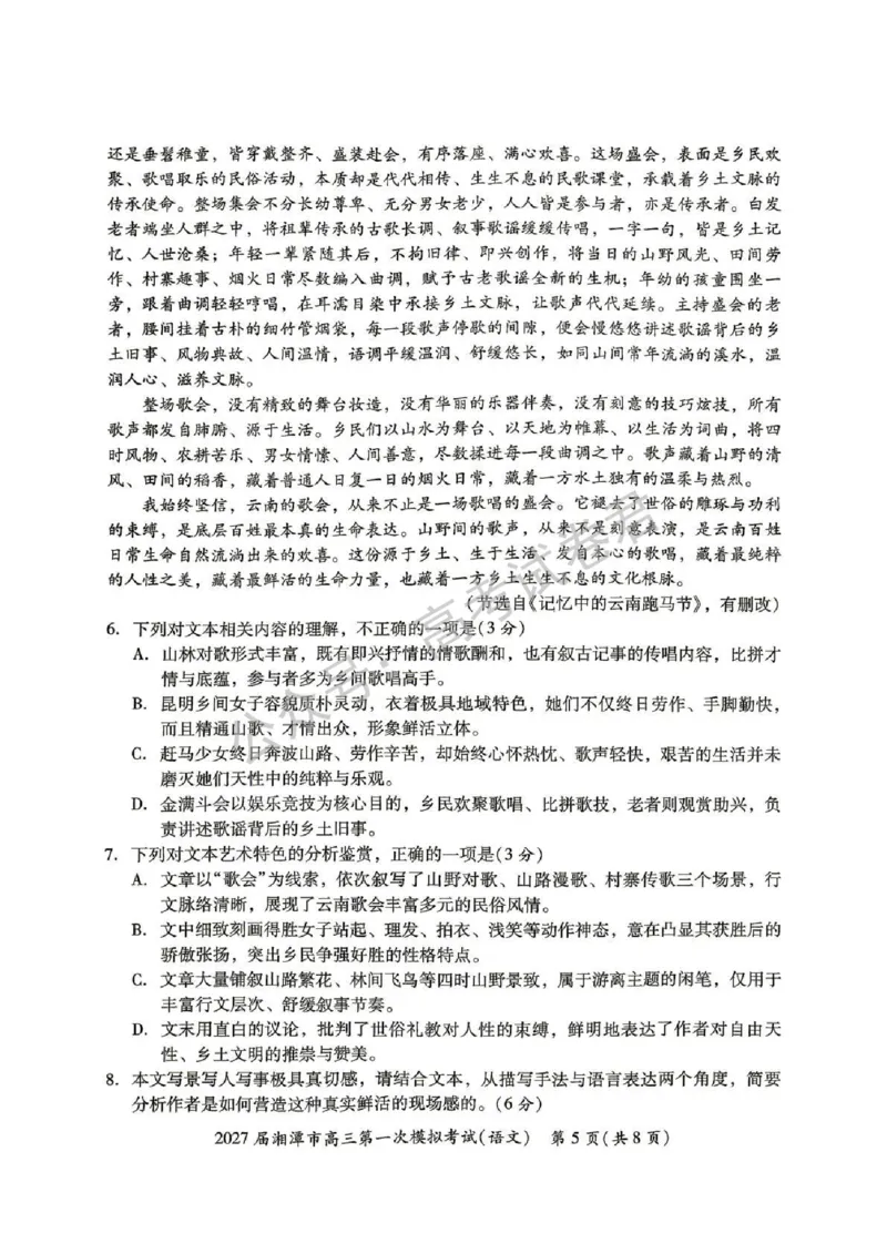 《02_语文_湖南湘潭市2026-2027年高三第一次模拟考试_试卷+答案_小初高学习资料合集(每天更新)_湖南湘潭市2026-2027年高三第一次模拟考试》第5页预览