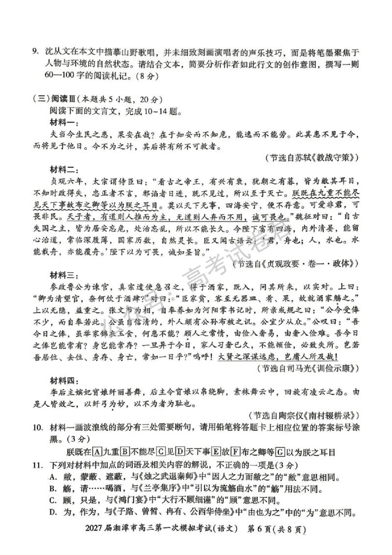 《02_语文_湖南湘潭市2026-2027年高三第一次模拟考试_试卷+答案_小初高学习资料合集(每天更新)_湖南湘潭市2026-2027年高三第一次模拟考试》第6页预览