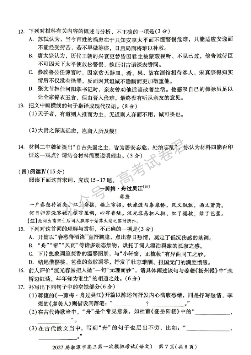 《02_语文_湖南湘潭市2026-2027年高三第一次模拟考试_试卷+答案_小初高学习资料合集(每天更新)_湖南湘潭市2026-2027年高三第一次模拟考试》第7页预览