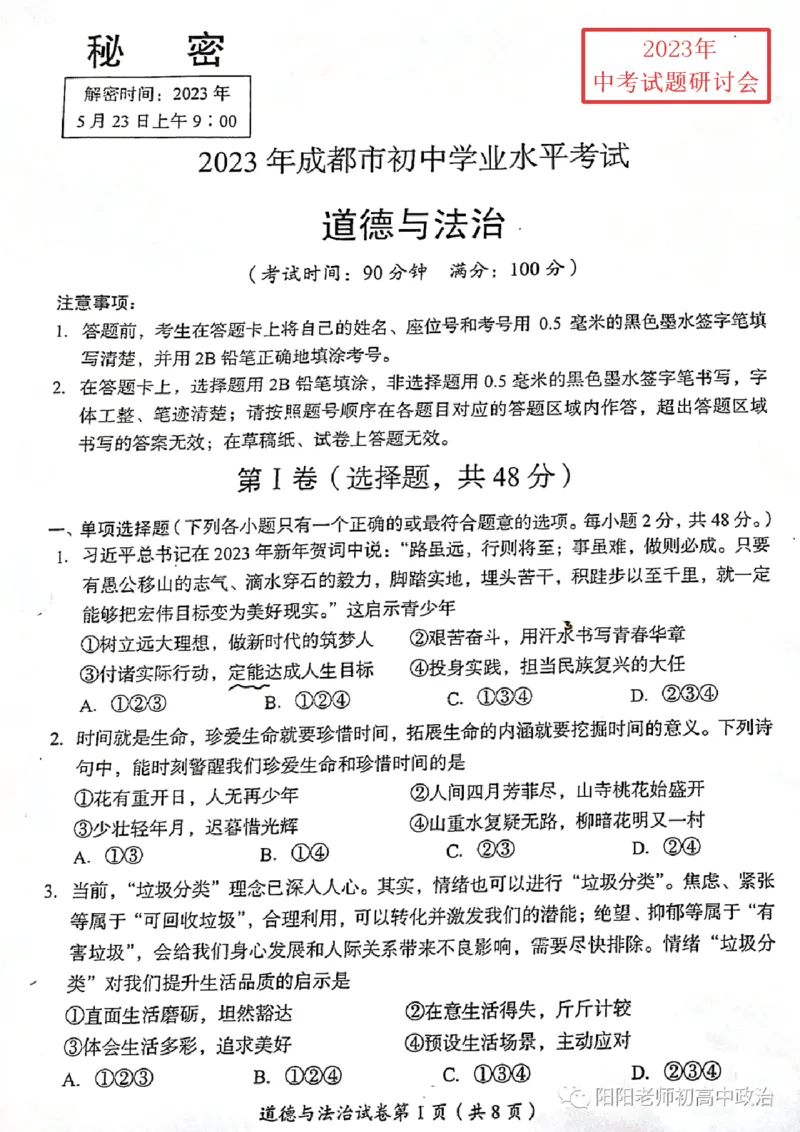 《2023四川成都中考道德与法治试卷+答案(图片版)_12.2026年4月全国各地高考模拟卷_2026版初中金考卷•45套中考试卷汇编系列合集_全国版中考真题(1)_各省市《历年中考真题》2013-2024(10)_四川》第1页预览