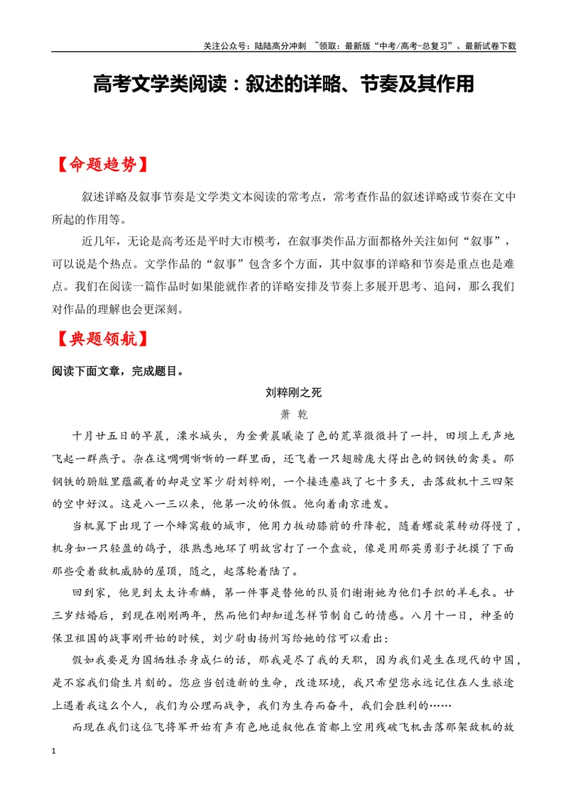 《02高考文学类阅读：叙事节奏及其作用-（全国通用）解析版_专项复习_2024年_2024高考文学类文本阅读考点讲解与对点训练（全国通用）_资料_1-资料》第1页预览