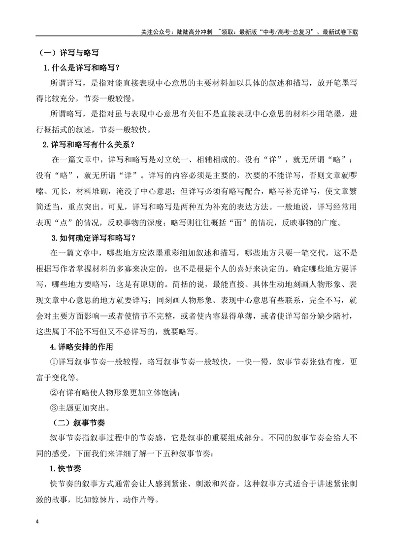 《02高考文学类阅读：叙事节奏及其作用-（全国通用）解析版_专项复习_2024年_2024高考文学类文本阅读考点讲解与对点训练（全国通用）_资料_1-资料》第4页预览