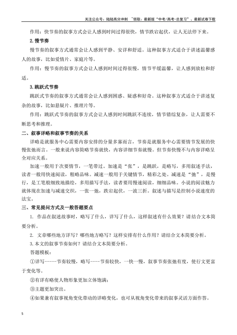 《02高考文学类阅读：叙事节奏及其作用-（全国通用）解析版_专项复习_2024年_2024高考文学类文本阅读考点讲解与对点训练（全国通用）_资料_1-资料》第5页预览