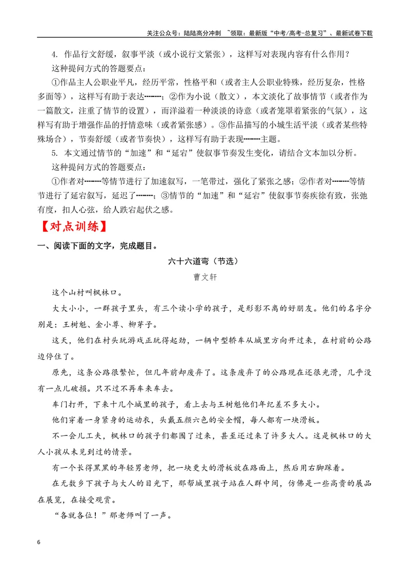 《02高考文学类阅读：叙事节奏及其作用-（全国通用）解析版_专项复习_2024年_2024高考文学类文本阅读考点讲解与对点训练（全国通用）_资料_1-资料》第6页预览
