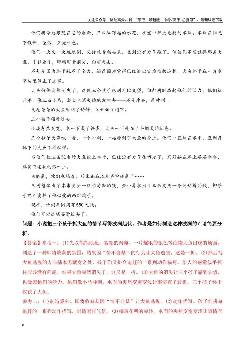 《02高考文学类阅读：叙事节奏及其作用-（全国通用）解析版_专项复习_2024年_2024高考文学类文本阅读考点讲解与对点训练（全国通用）_资料_1-资料》第8页预览
